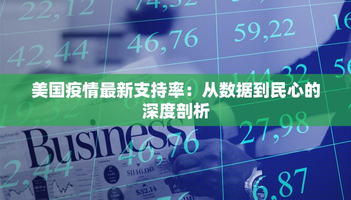 美国疫情最新支持率:从数据到民心的深度剖析 美国疫情最新支持率:从数据到民心的深度剖析