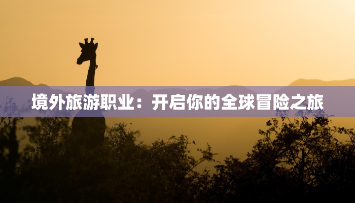 迁安最新疫情通告 迁安最新疫情通告