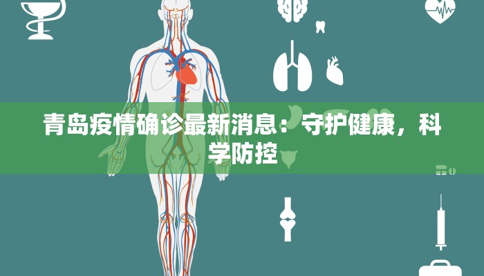 青岛疫情确诊最新消息：守护健康，科学防控