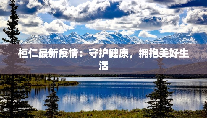 通辽疫情最新统计数据 通辽疫情最新统计数据