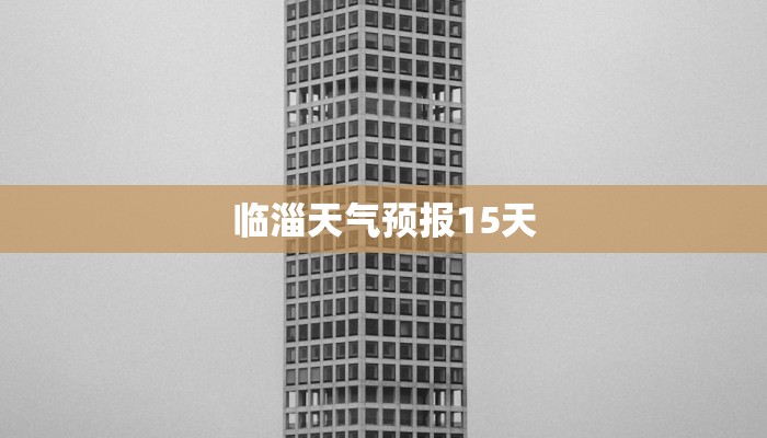 临淄天气预报15天