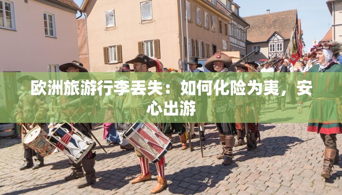 欧洲旅游行李丢失：如何化险为夷，安心出游