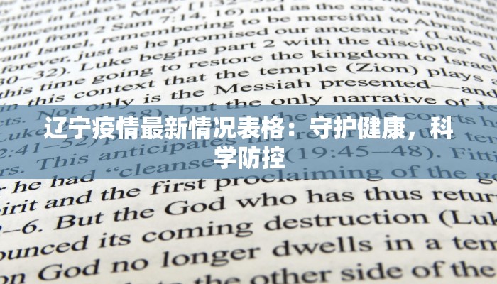 辽宁疫情最新情况表格:守护健康,科学防控 辽宁疫情最新情况表格:守护健康,科学防控