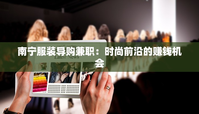 南宁服装导购兼职：时尚前沿的赚钱机会