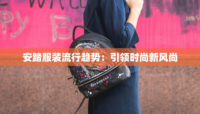 安踏服装流行趋势：引领时尚新风尚