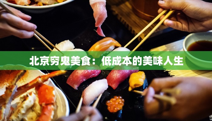 北京穷鬼美食:低成本的美味人生 北京穷鬼美食:低成本的美味人生