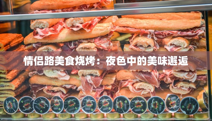 情侣路美食烧烤：夜色中的美味邂逅