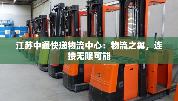 江苏中通快递物流中心：物流之翼，连接无限可能