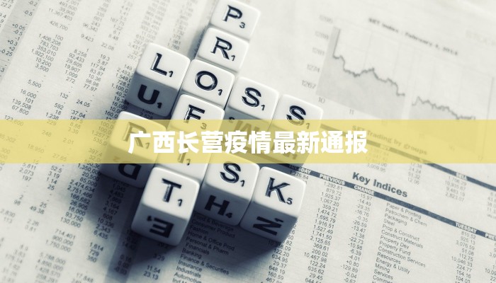 广西长营疫情最新通报