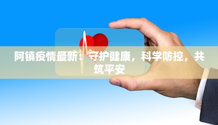 南阳张店最新疫情：科学防控，守护健康家园