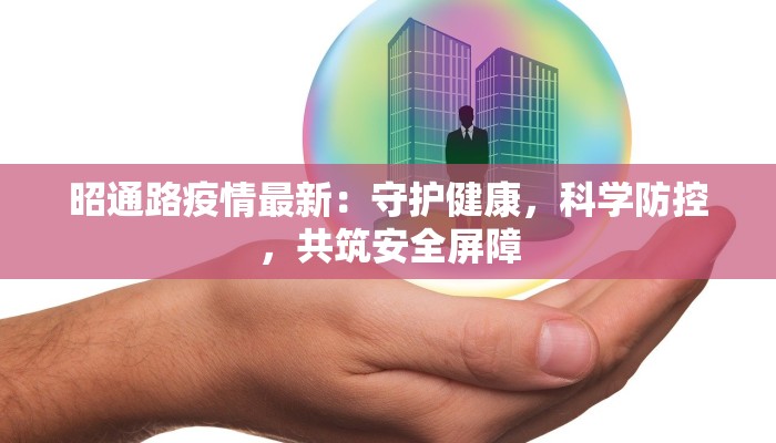 昭通路疫情最新：守护健康，科学防控，共筑安全屏障
