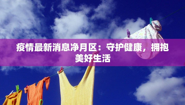 姑苏古城，疫后新生：守护健康，共筑未来