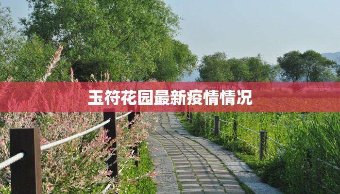 玉符花园最新疫情情况