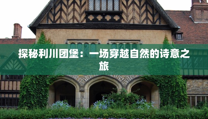 探秘利川团堡：一场穿越自然的诗意之旅