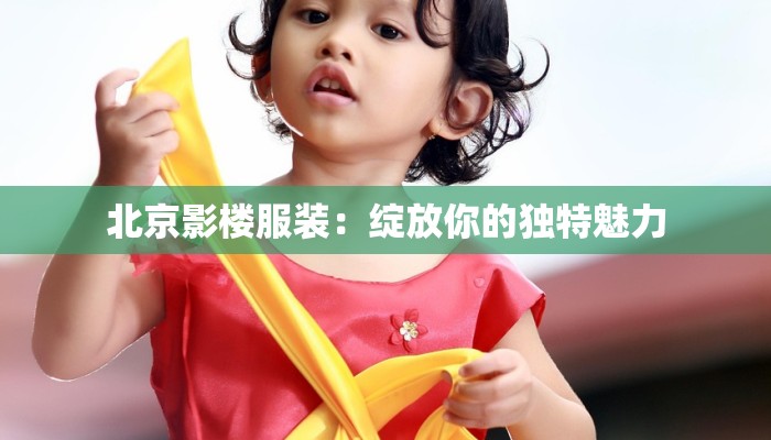 北京影楼服装：绽放你的独特魅力