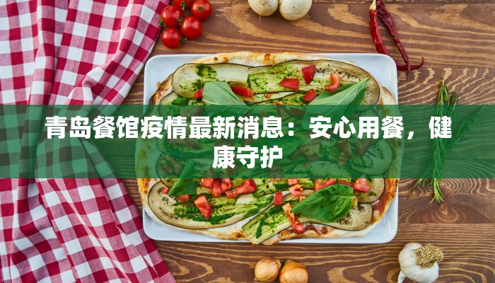 疫情秦皇岛最新：重拾海滨活力，安全出行指南