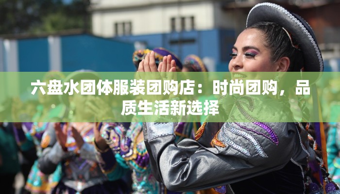 六盘水团体服装团购店:时尚团购,品质生活新选择 六盘水团体服装团购店:时尚团购,品质生活新选择