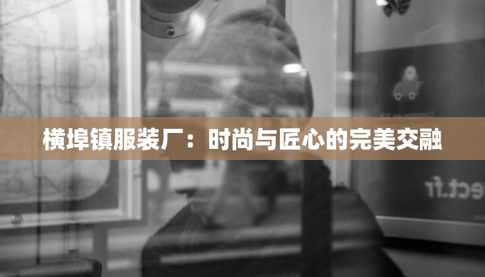 横埠镇服装厂：时尚与匠心的完美交融
