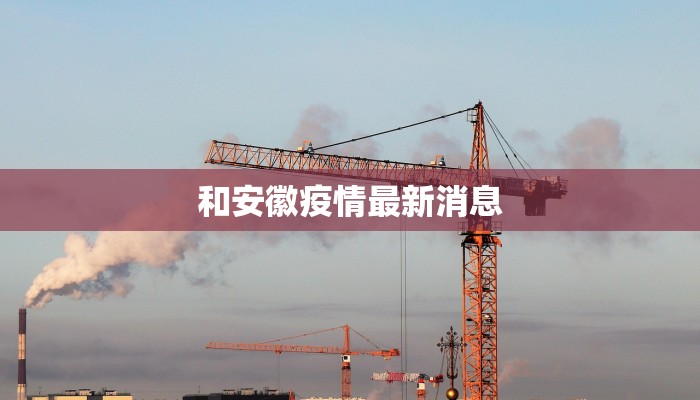 和安徽疫情最新消息