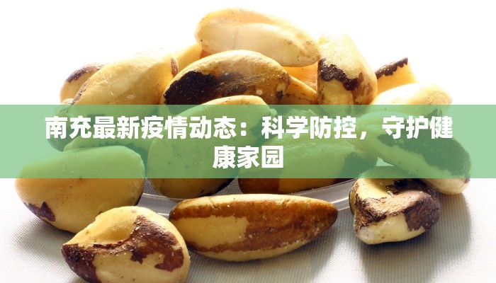 南充最新疫情动态：科学防控，守护健康家园