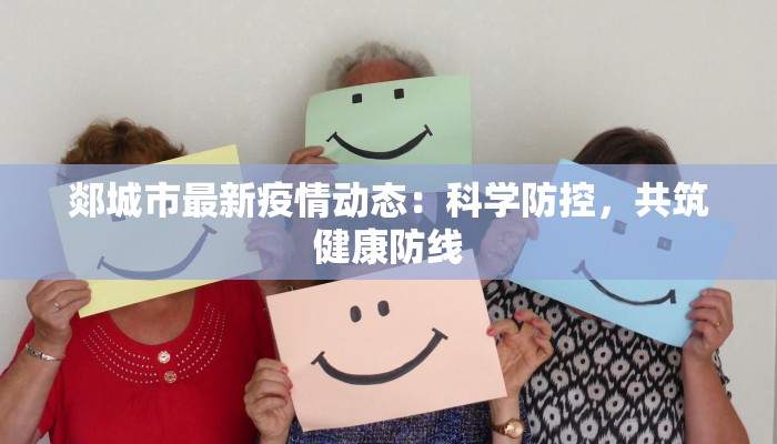 郯城李庄最新疫情防控：守护家园的温暖力量