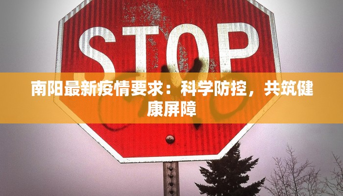 南阳最新疫情要求:科学防控,共筑健康屏障 南阳最新疫情要求:科学防控,共筑健康屏障