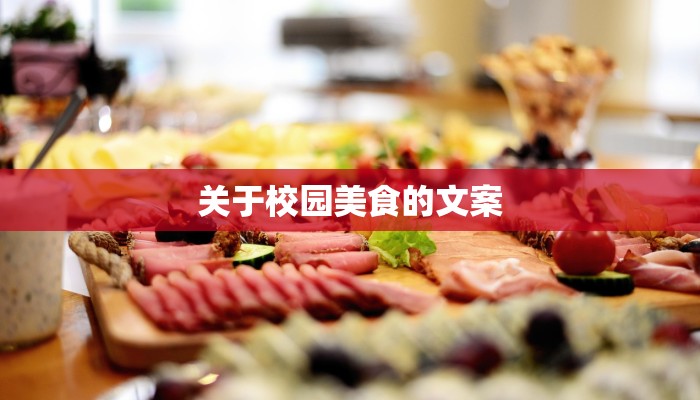 关于校园美食的文案 关于校园美食的文案