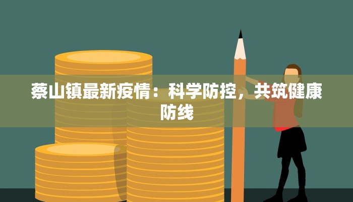 威海疫情指数最新:守护健康,拥抱活力 威海疫情指数最新:守护健康,拥抱活力