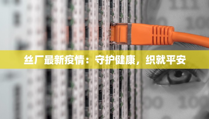 濮阳疫情今天最新情况