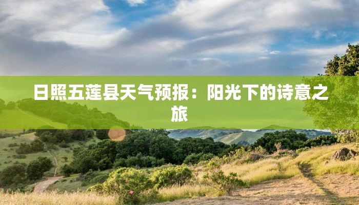 日照五莲县天气预报：阳光下的诗意之旅