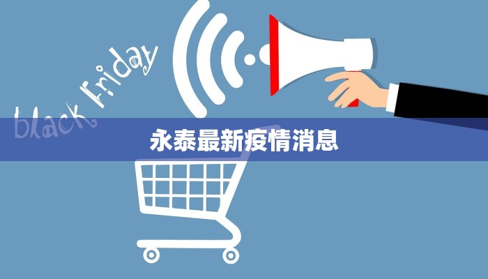 永泰最新疫情消息