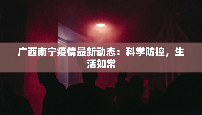 东单疫情最新通报