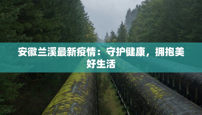 安徽兰溪最新疫情：守护健康，拥抱美好生活