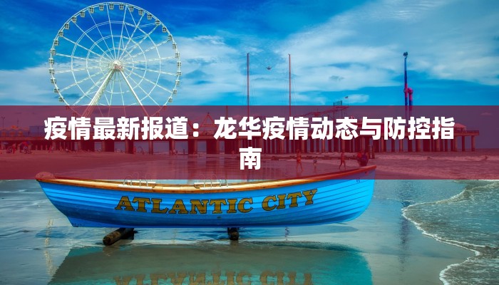 疫情最新报道：龙华疫情动态与防控指南
