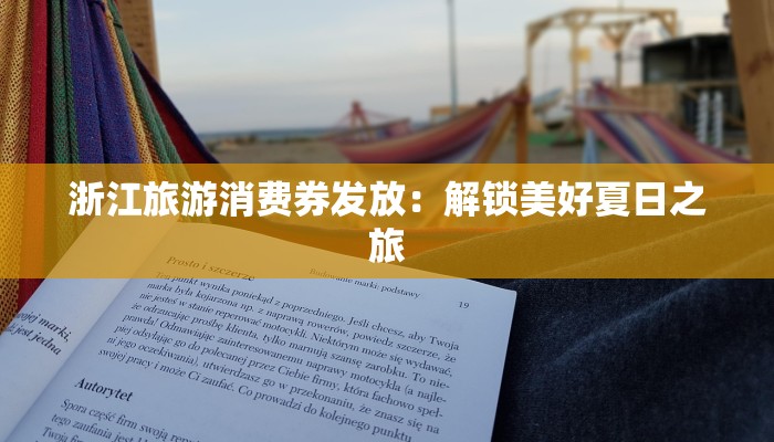 浙江旅游消费券发放：解锁美好夏日之旅