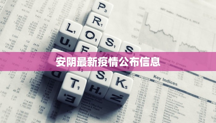 徐州疫情最新情况:科学防控,共筑健康防线 徐州疫情最新情况:科学防控,共筑健康防线