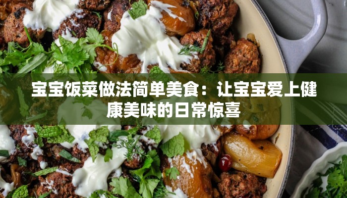 宝宝饭菜做法简单美食：让宝宝爱上健康美味的日常惊喜