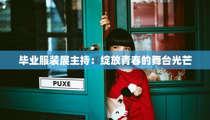 毕业服装展主持：绽放青春的舞台光芒