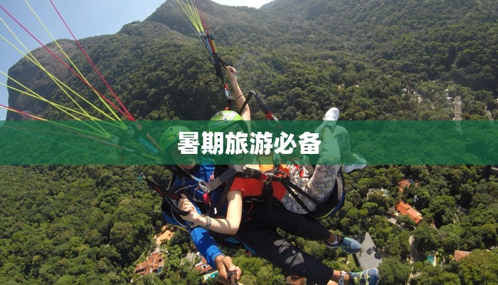 暑期旅游必备