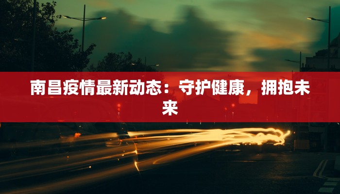 最新疫情乐陵：守护健康，共建平安家园