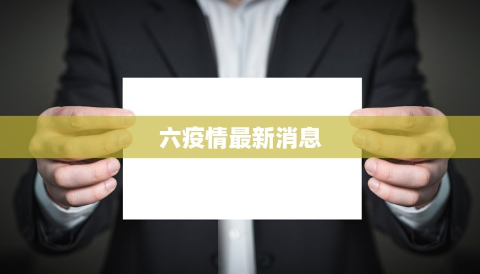 六疫情最新消息 六疫情最新消息