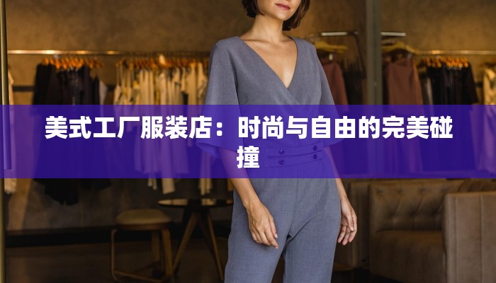 美式工厂服装店：时尚与自由的完美碰撞