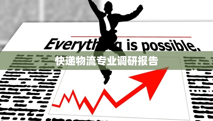 快递物流专业调研报告 快递物流专业调研报告
