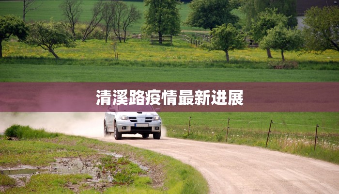 清溪路疫情最新进展