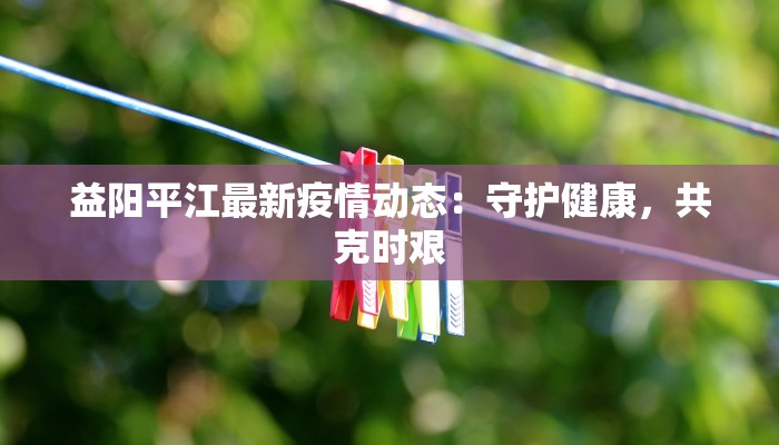 平湖疫情实时情况最新