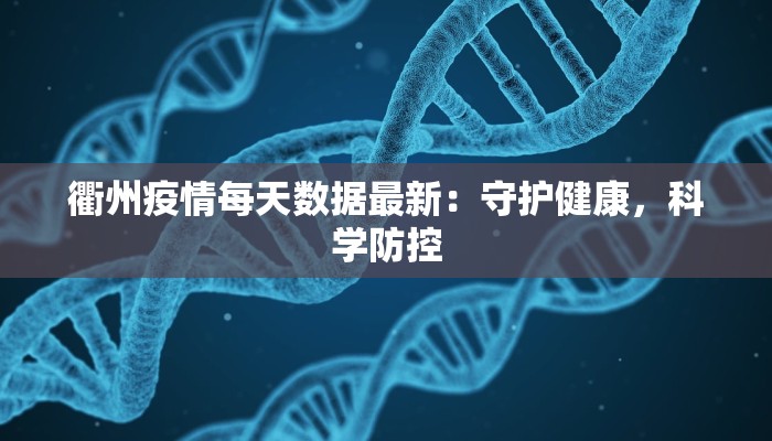 孟良崮最新疫情消息：守护绿色之巅，健康同行