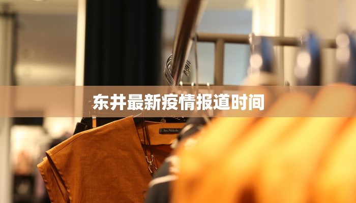 东井最新疫情报道时间