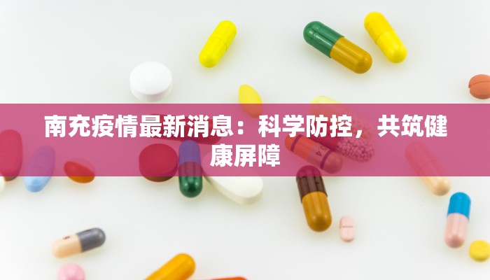 南充疫情最新消息：科学防控，共筑健康屏障