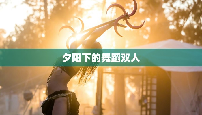 夕阳下的舞蹈双人