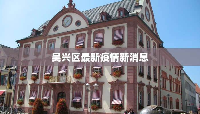 吴兴区最新疫情新消息